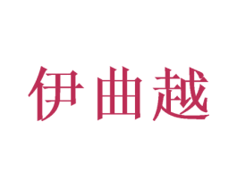 伊曲越 商标图样