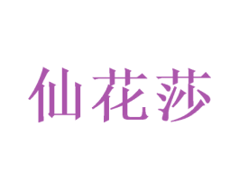 仙花莎 商标图样