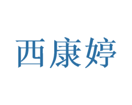 西康婷 商标图样