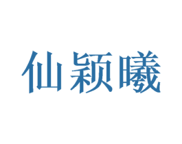 仙颖曦 商标图样