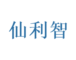 仙利智 商标图样