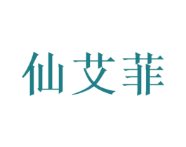 仙艾菲 商标图样
