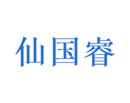 仙国睿 商标图样