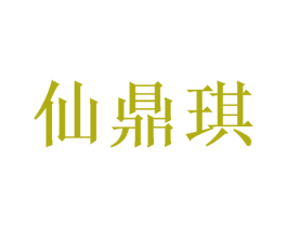 仙鼎琪 商标图样