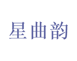 星曲韵 商标图样