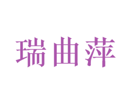 瑞曲萍 商标图样
