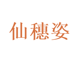 仙穗姿 商标图样