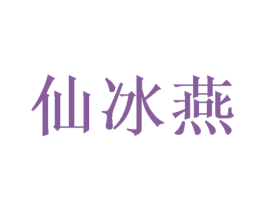 仙冰燕 商标图样