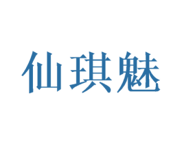 仙琪魅 商标图样