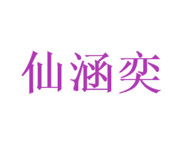 仙涵奕 商标图样