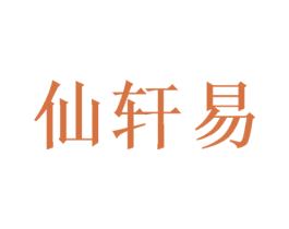 仙轩易 商标图样
