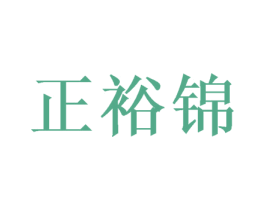 正裕锦 商标图样