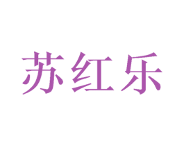 苏红乐 商标图样
