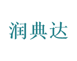 润典达 商标图样