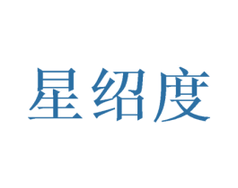 星绍度 商标图样