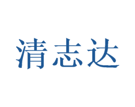 清志达 商标图样