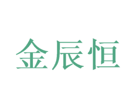 金辰恒 商标图样