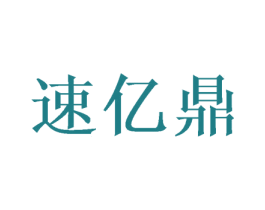 速亿鼎 商标图样