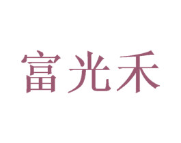 富光禾 商标图样