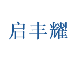 启丰耀 商标图样