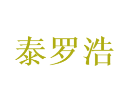泰罗浩 商标图样