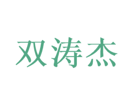 双涛杰 商标图样