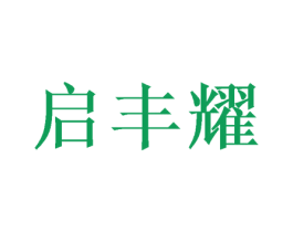 启丰耀 商标图样
