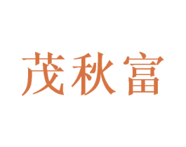 茂秋富 商标图样