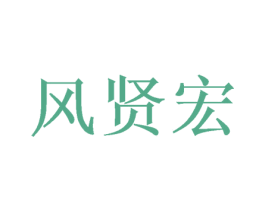 风贤宏 商标图样