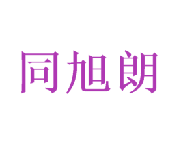 同旭朗 商标图样