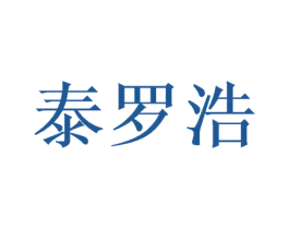 泰罗浩 商标图样