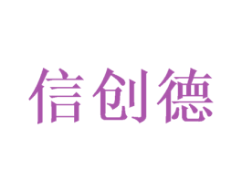 信创德 商标图样