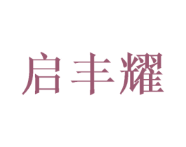 启丰耀 商标图样