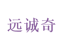 远诚奇 商标图样