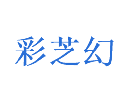彩芝幻 商标图样