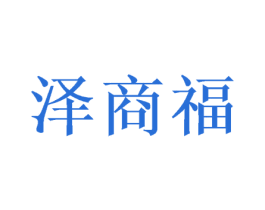 泽商福 商标图样