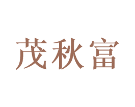茂秋富 商标图样