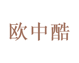 欧中酷 商标图样
