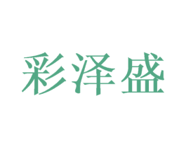 彩泽盛 商标图样