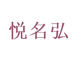 悦名弘 商标图样