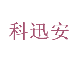 科迅安 商标图样