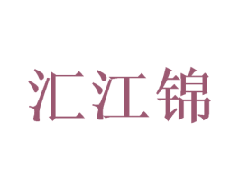 汇江锦 商标图样