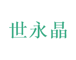 世永晶 商标图样