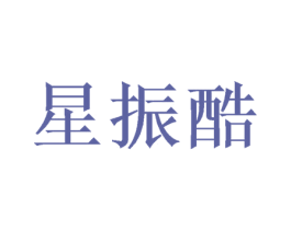 星振酷 商标图样
