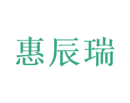 惠辰瑞 商标图样