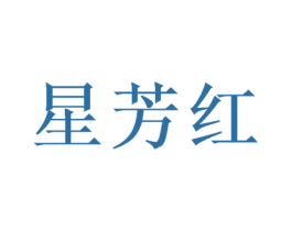 星芳红 商标图样