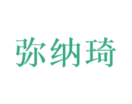 弥纳琦 商标图样