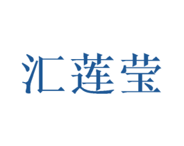汇莲莹 商标图样
