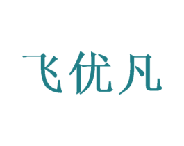 飞优凡 商标图样