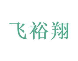 飞裕翔 商标图样
